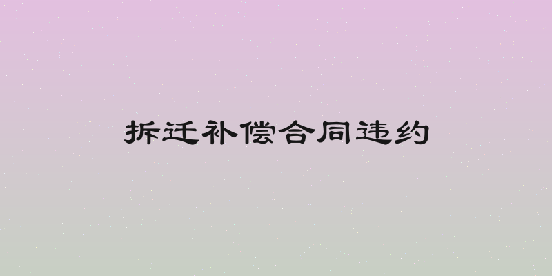 拆迁补偿合同违约