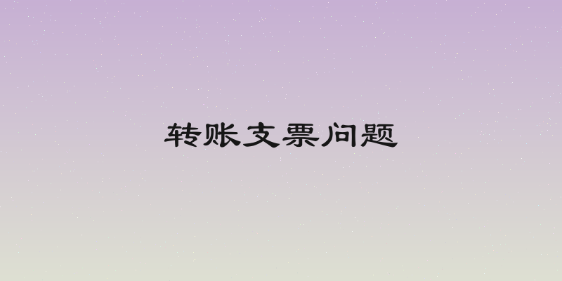 转账支票问题