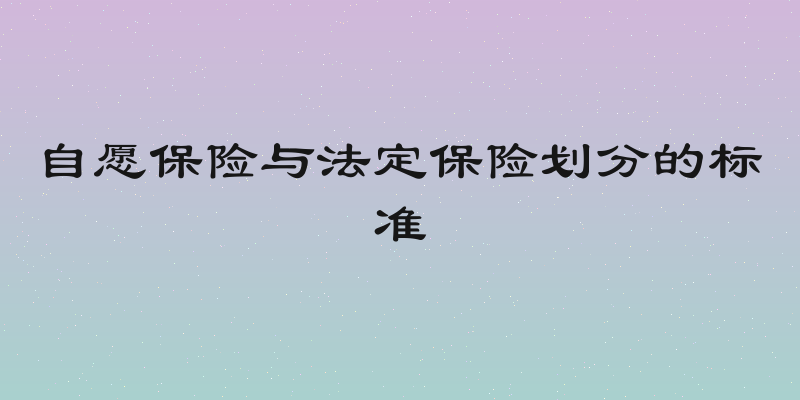 自愿保险与法定保险划分的标准