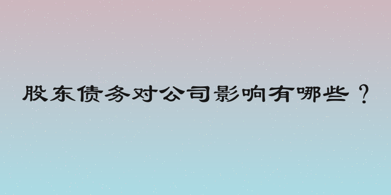 股东债务对公司影响有哪些？