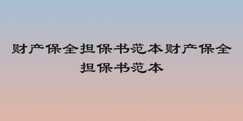 财产保全担保书范本财产保全担保书范本