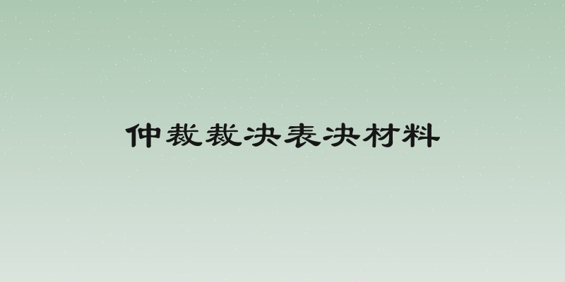 仲裁裁决表决材料