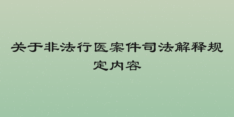 关于非法行医案件司法解释规定内容