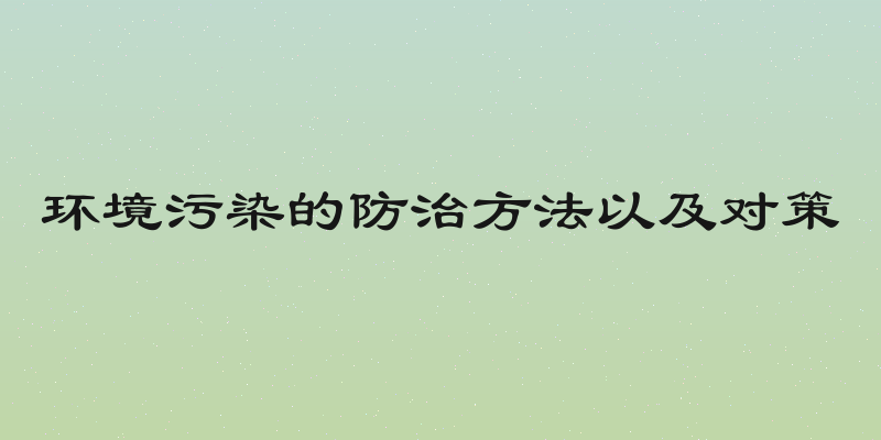 环境污染的防治方法以及对策