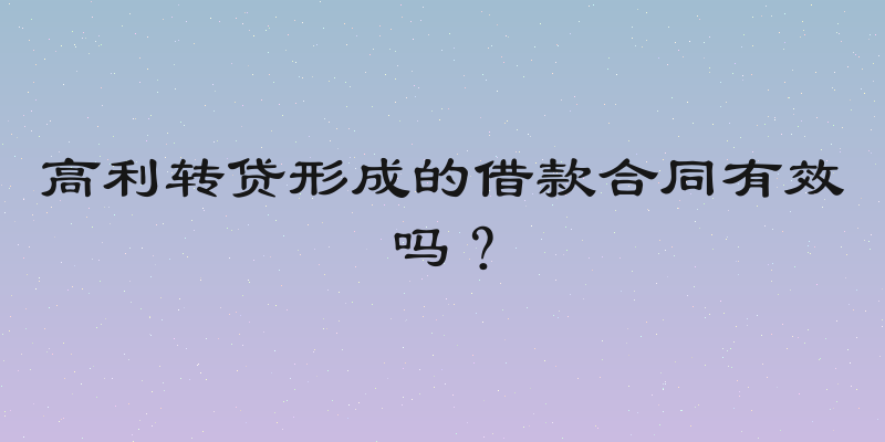 高利转贷形成的借款合同有效吗？