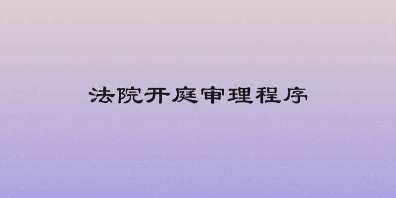 法院开庭审理程序