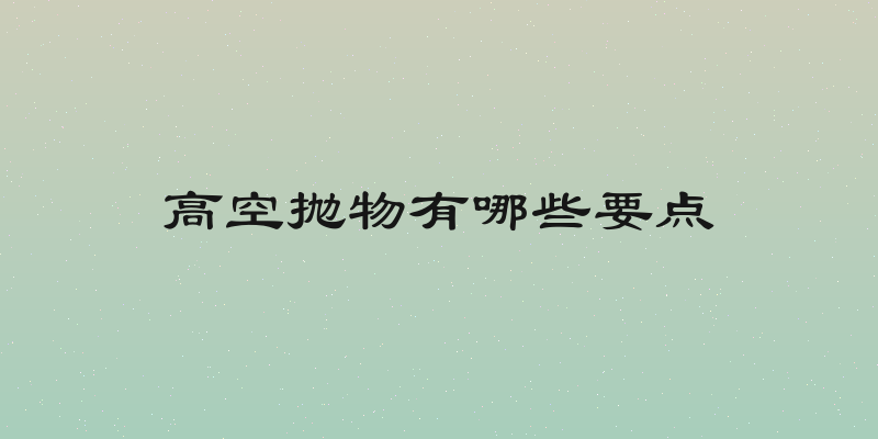 高空抛物有哪些要点
