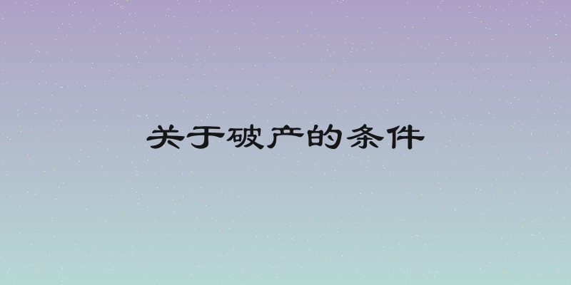 关于破产的条件