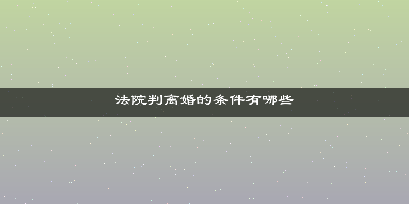 法院判离婚的条件有哪些