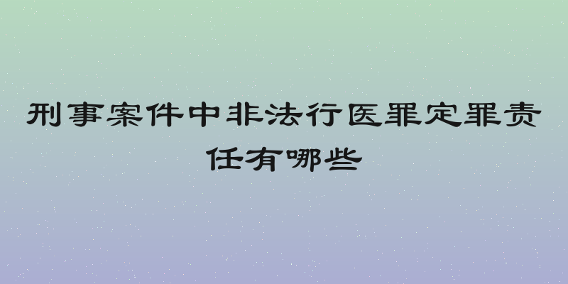 刑事案件中非法行医罪定罪责任有哪些