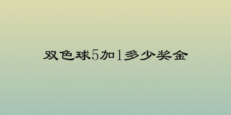 双色球5加1多少奖金