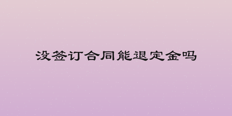 没签订合同能退定金吗