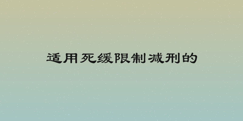 适用死缓限制减刑的