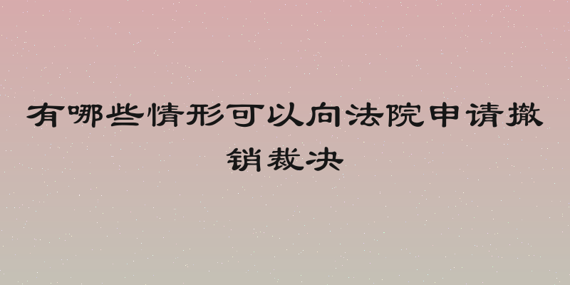 有哪些情形可以向法院申请撤销裁决