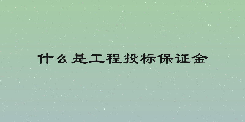 什么是工程投标保证金