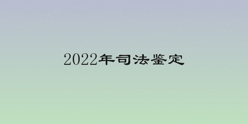 2022年司法鉴定