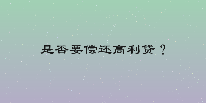 是否要偿还高利贷？