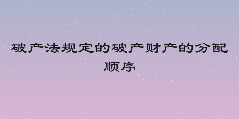 破产法规定的破产财产的分配顺序