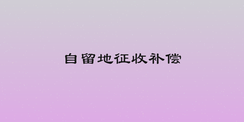 自留地征收补偿