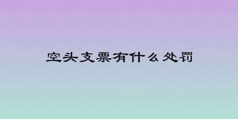 空头支票有什么处罚