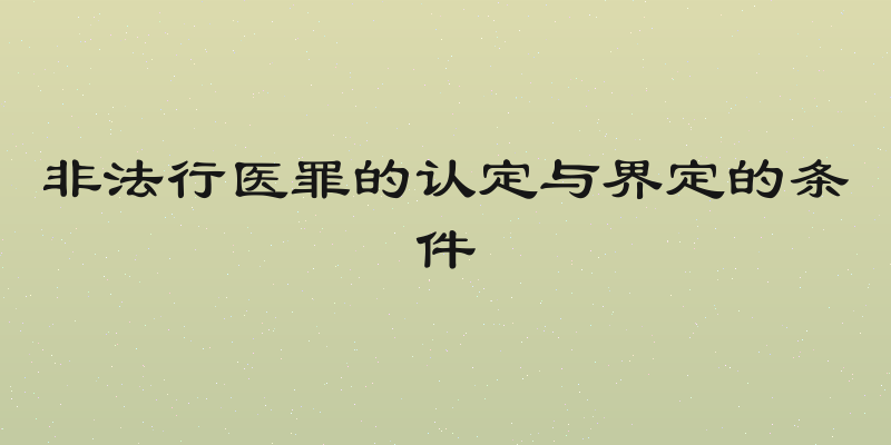 非法行医罪的认定与界定的条件