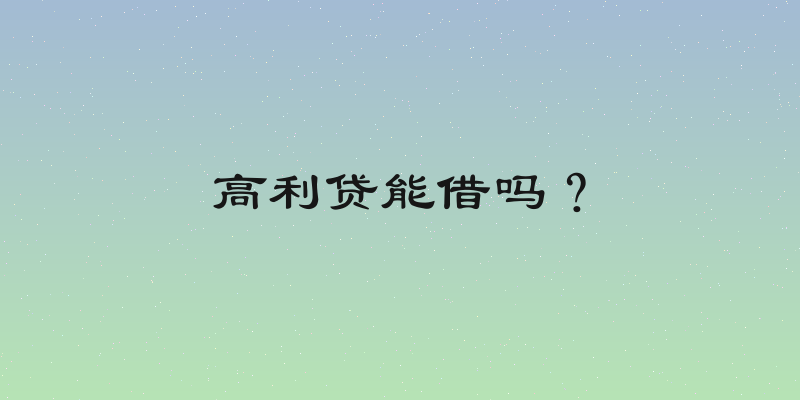 高利贷能借吗？