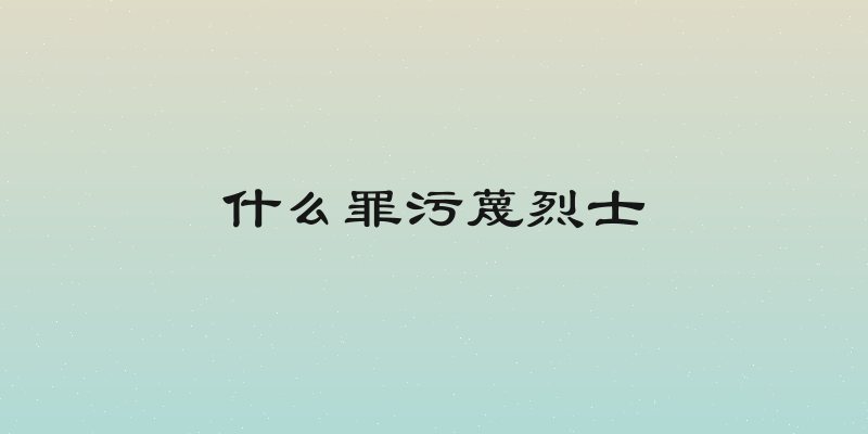 什么罪污蔑烈士