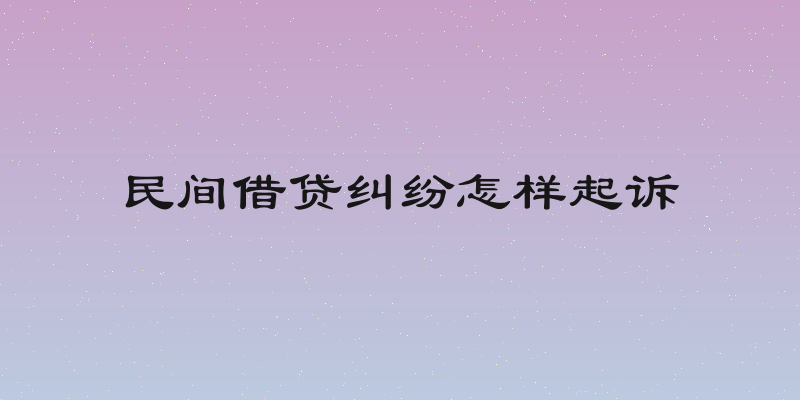 民间借贷纠纷怎样起诉