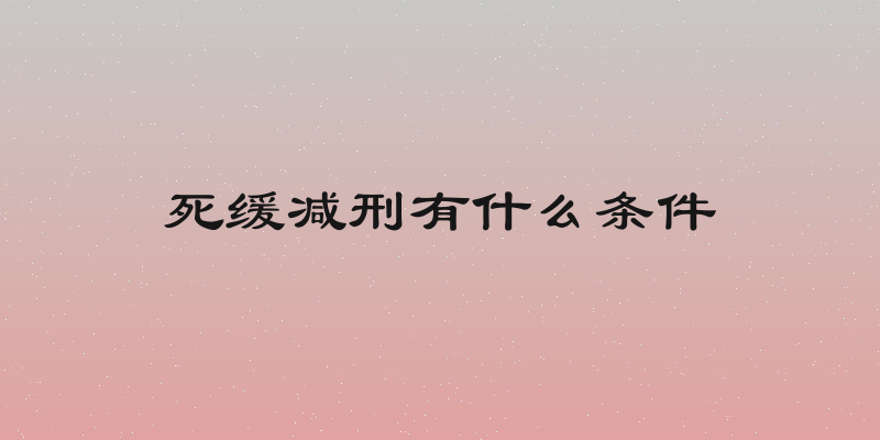死缓减刑有什么条件