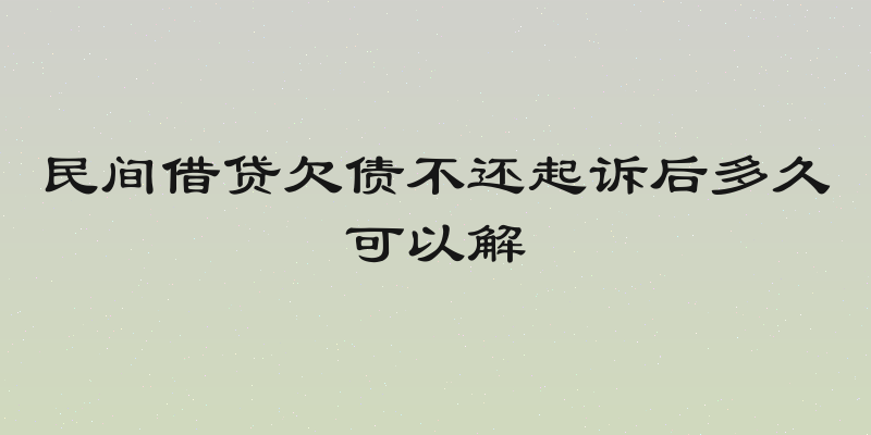 民间借贷欠债不还起诉后多久可以解