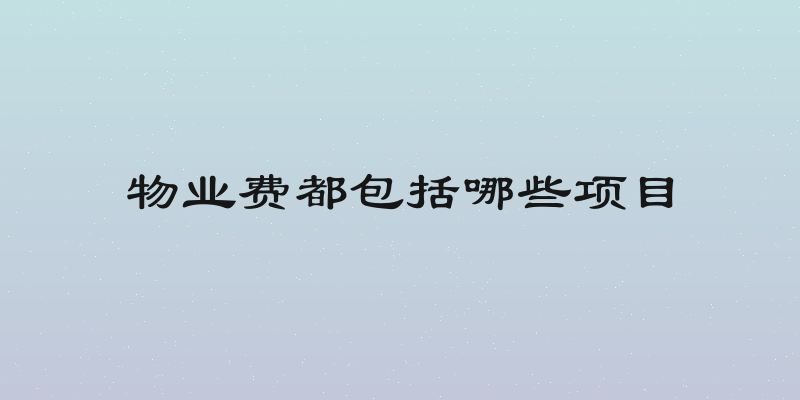 物业费都包括哪些项目