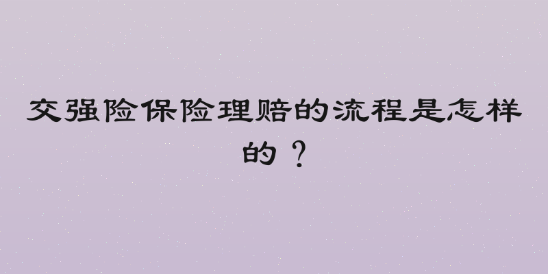 交强险保险理赔的流程是怎样的？