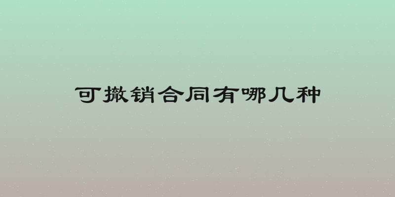 可撤销合同有哪几种