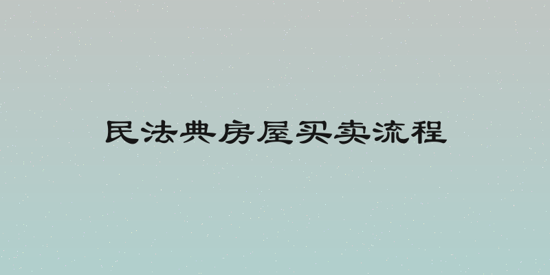 民法典房屋买卖流程