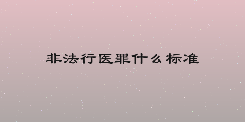 非法行医罪什么标准