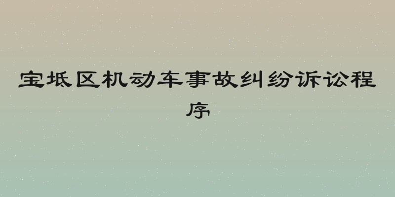 宝坻区机动车事故纠纷诉讼程序