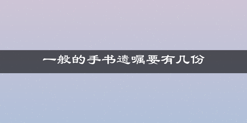 一般的手书遗嘱要有几份