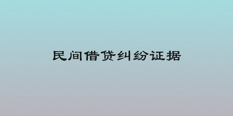 民间借贷纠纷证据