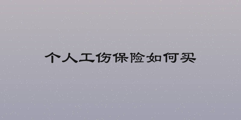 个人工伤保险如何买