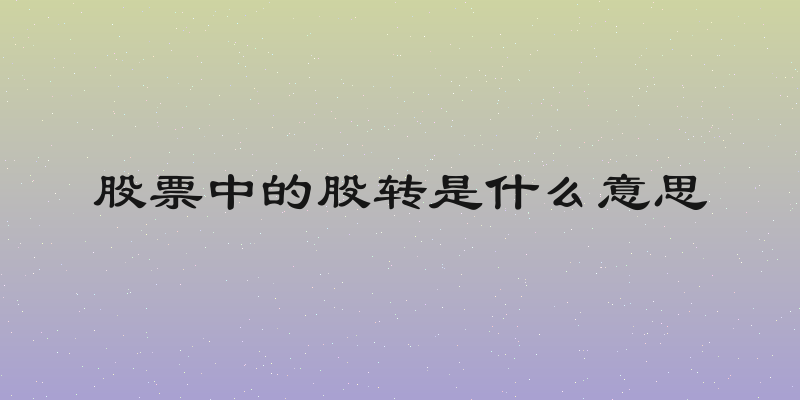 股票中的股转是什么意思