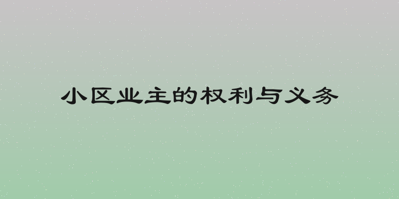 小区业主的权利与义务