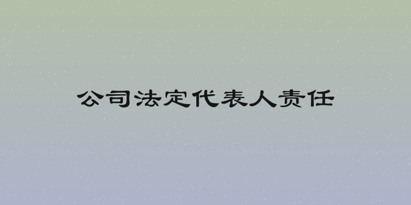 公司法定代表人责任