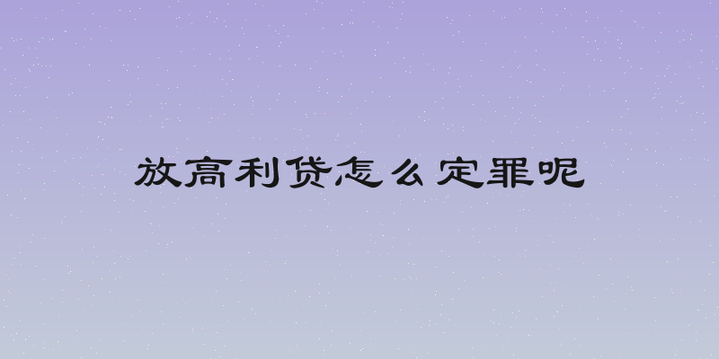 放高利贷怎么定罪呢