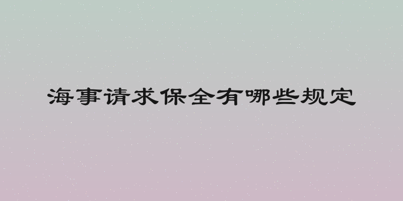 海事请求保全有哪些规定