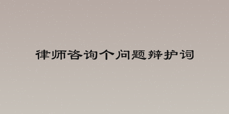 律师咨询个问题辩护词