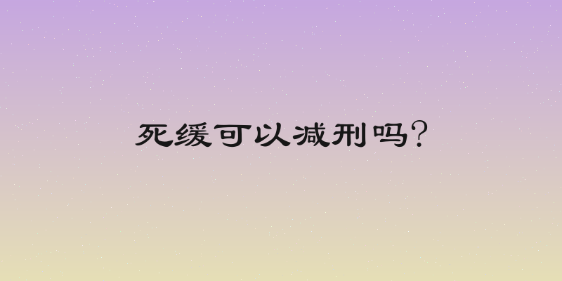死缓可以减刑吗?