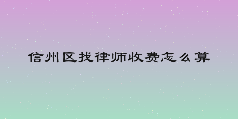 信州区找律师收费怎么算
