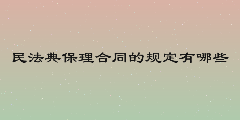 民法典保理合同的规定有哪些