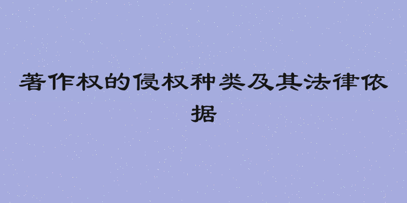 著作权的侵权种类及其法律依据