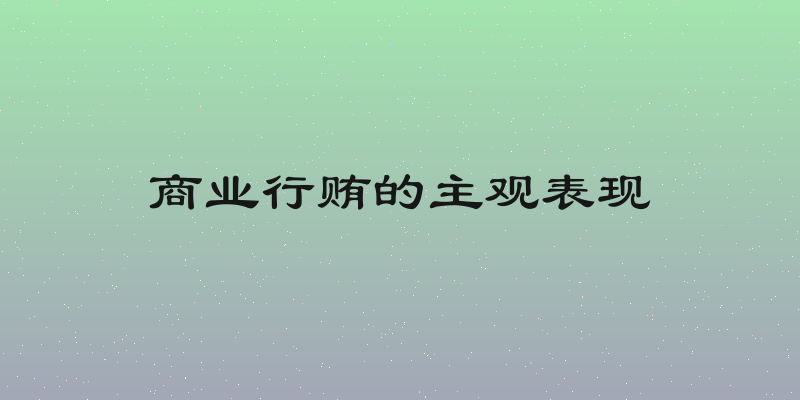 商业行贿的主观表现